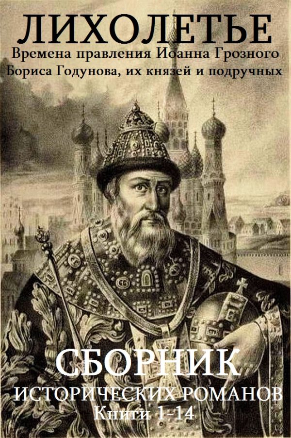 Обложка книги «Иоанн Грозный-Годунов. Книги 1-14»
