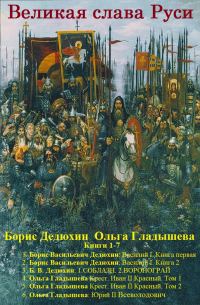 Обложка книги «Великая слава Руси. Книги 1-7»