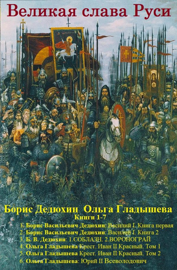Обложка книги «Великая слава Руси. Книги 1-7»