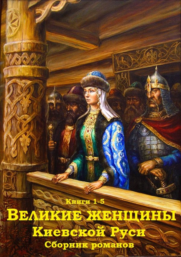 Обложка книги «Великие женщины Киевской Руси. Книги 1-5»