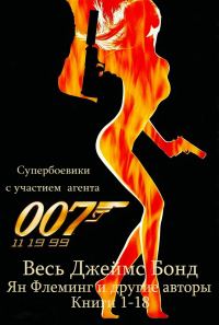 Обложка книги «Все романы о Джеймсе Бонде. Книги 1-18»