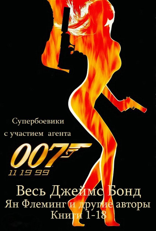 Обложка книги «Все романы о Джеймсе Бонде. Книги 1-18»