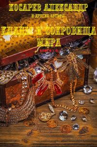 Обложка книги «Клады и сокровища мира. Книги 1-5»