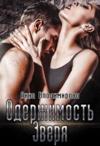 Обложка книги «Одержимость зверя»