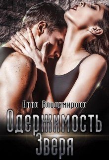 Обложка книги «Одержимость зверя»
