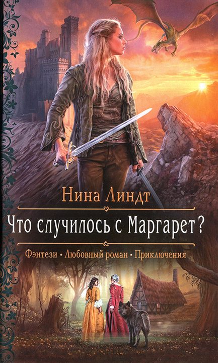 Обложка книги «Что случилось с Маргарет?»