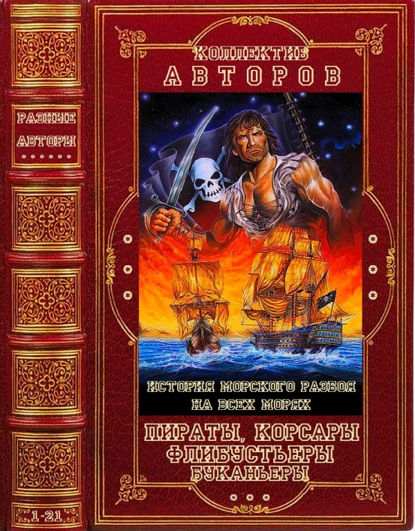 Обложка книги «Пираты, корсары, флибустьеры, буканьеры»