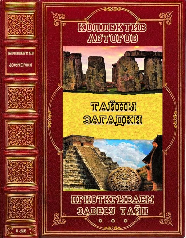 Обложка книги «Проткрываем завесу тайн. Книги 1-25»