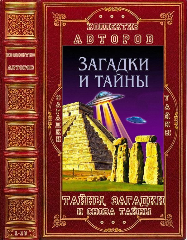 Обложка книги «Тайны, загадки и снова тайны. Книги 1-16»