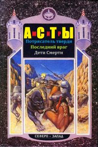 Обложка книги «Мир Асты»