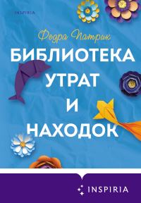 Обложка книги «Библиотека утрат и находок»