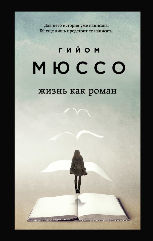 Обложка книги «Жизнь как роман»