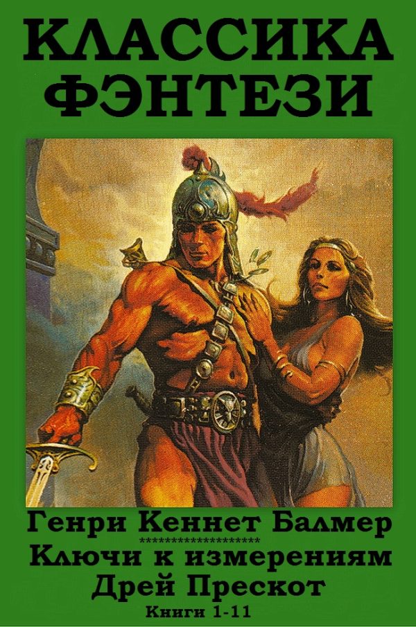 Обложка книги «Ключи к измерениям. Дрей Прескот. Книги 1-11»