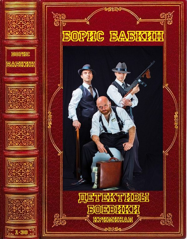Обложка книги «Детективы. Боевики. Криминал. Книги 1-38»