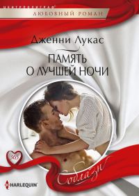 Обложка книги «Память о лучшей ночи»