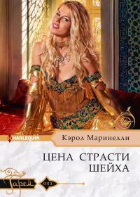 Обложка книги «Цена страсти шейха»