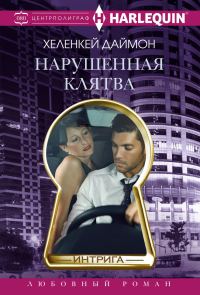 Обложка книги «Нарушенная клятва»
