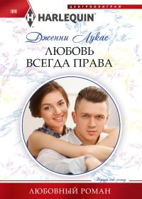 Обложка книги «Любовь всегда права»