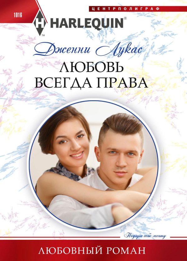 Обложка книги «Любовь всегда права»