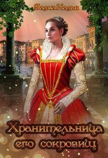 Обложка книги «Хранительница его сокровищ»