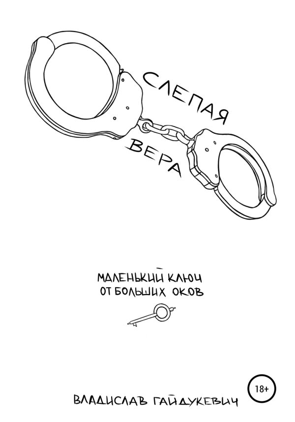 Обложка книги «Слепая вера»