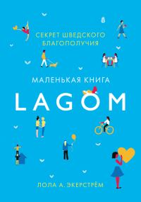 Обложка книги «Lagom. Секрет шведского благополучия»