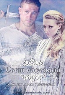 Обложка книги «Свет надежды»
