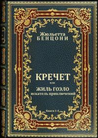Обложка книги «Кречет. Книги 1-4»