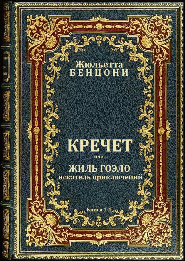 Обложка книги «Кречет. Книги 1-4»