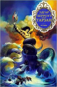 Обложка книги «Тарзан. Книги 1-26»