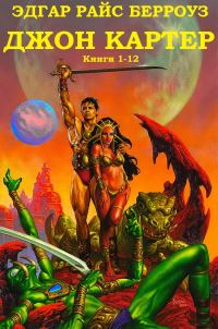 Обложка книги «Джон Картер. Книги 1-12»
