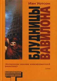 Обложка книги «Блудницы Вавилона»