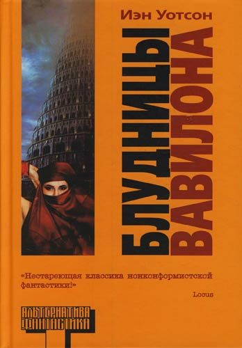 Обложка книги «Блудницы Вавилона»