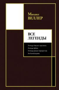 Обложка книги «Все Легенды»