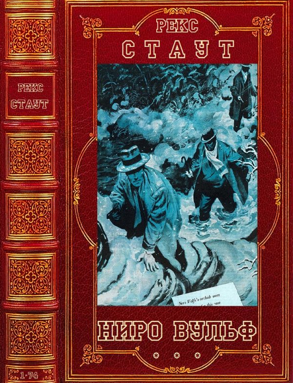 Обложка книги «Ниро Вульф. Книги 1-75»