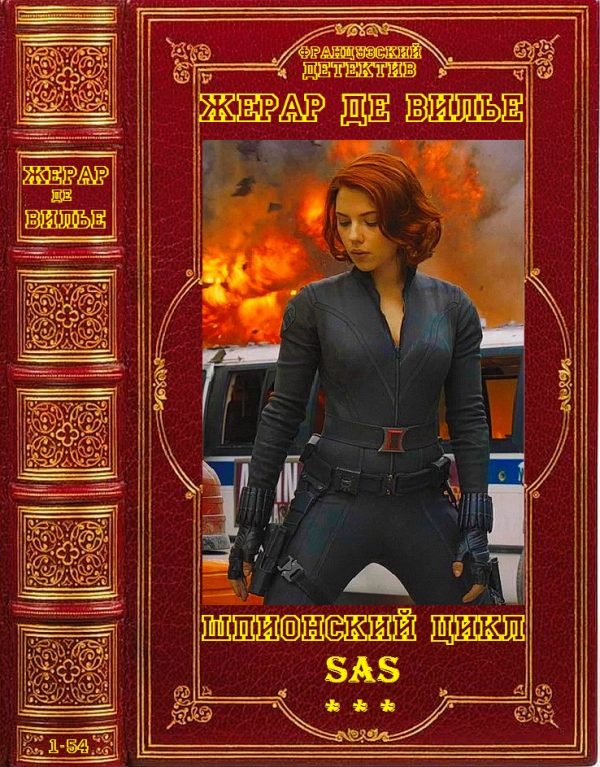 Обложка книги «SAS. Книги 1-54»