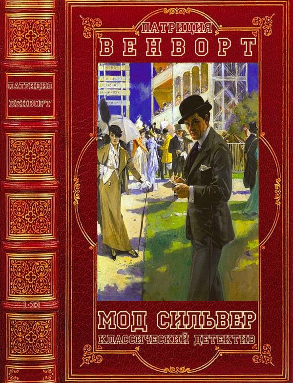 Обложка книги «Мод Сильвер. Книги 1-33»