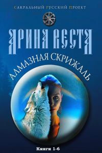 Обложка книги «Алмазная скрижаль. Книги 1-6»