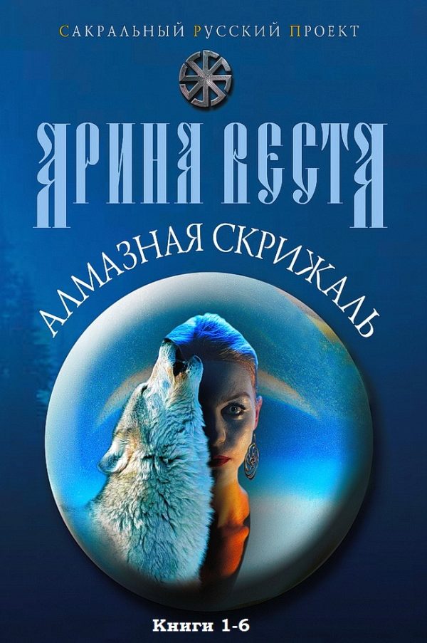 Обложка книги «Алмазная скрижаль. Книги 1-6»