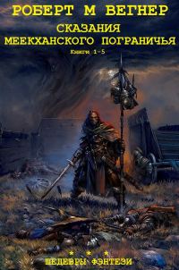 Обложка книги «Сказания Меекханского пограничья. Книги 1-5»