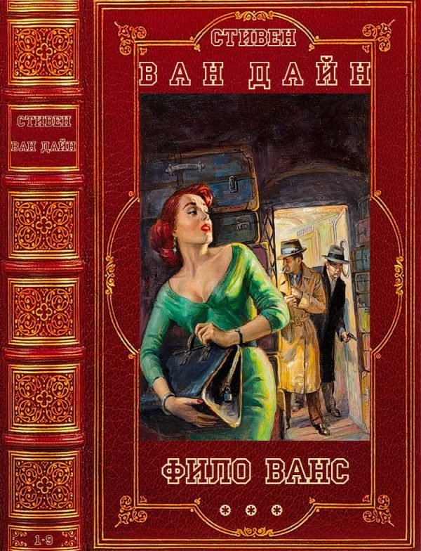 Обложка книги «Фило Ванс + Дракон-убийца. Книги 1-10»