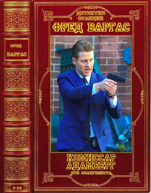 Обложка книги «Комиссар Адамберг, Три евангелиста + отдельный детектив»