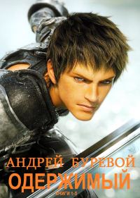 Обложка книги «Одержимый»