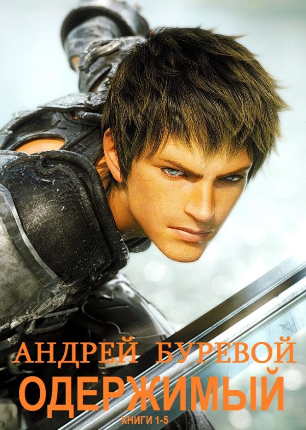 Обложка книги «Одержимый»