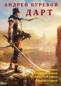 Обложка книги «Дарт»