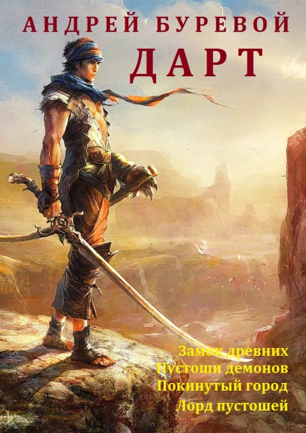Обложка книги «Дарт»