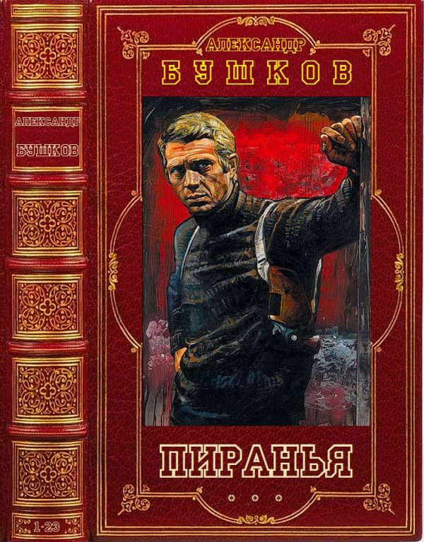 Обложка книги «Пиранья»