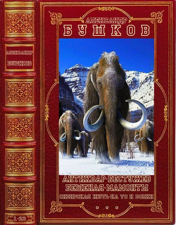Обложка книги «Антиквар. Бестужев. Бешеная. Мамонты. Сибирская жуть. На то и волки»