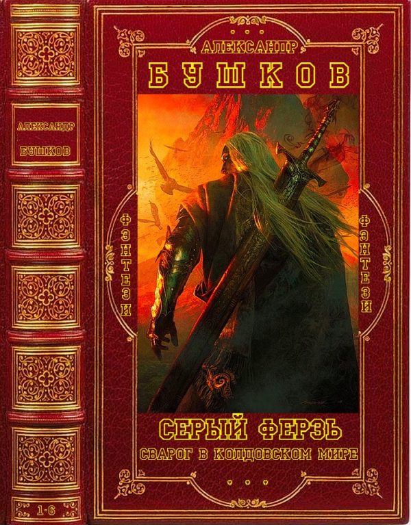 Обложка книги «Серый ферзь»