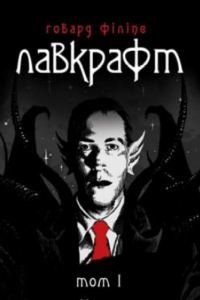 Обложка книги «Говард Філіпс Лавкрафт. Повне зібрання прозових творів. Том 1»